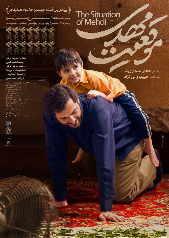 پوستر فیلم سینمایی «موقعیت مهدی»